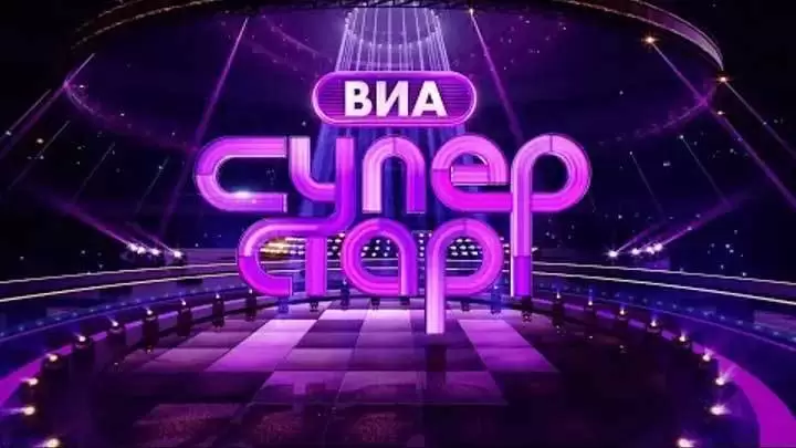 ВИА Суперстар 2 сезон 9 выпуск 01.11.2025