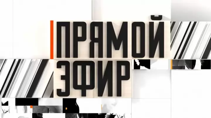 Прямой эфир 08.05.2026