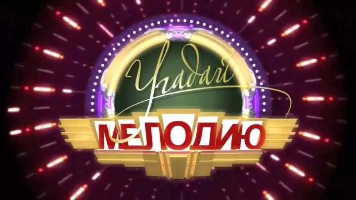 Best Угадай мелодию 04.01.2026