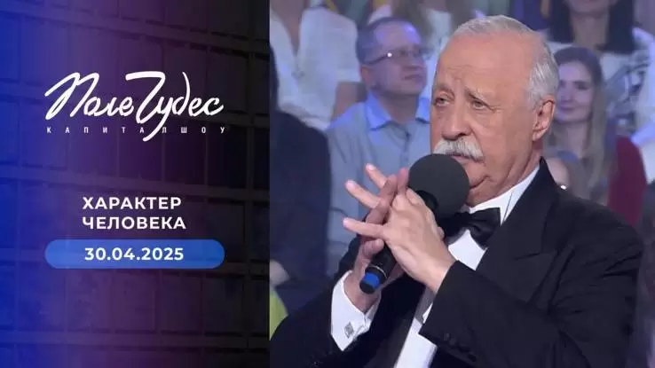 Поле чудес 30.04.2025