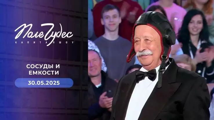 Поле чудес 30.05.2025