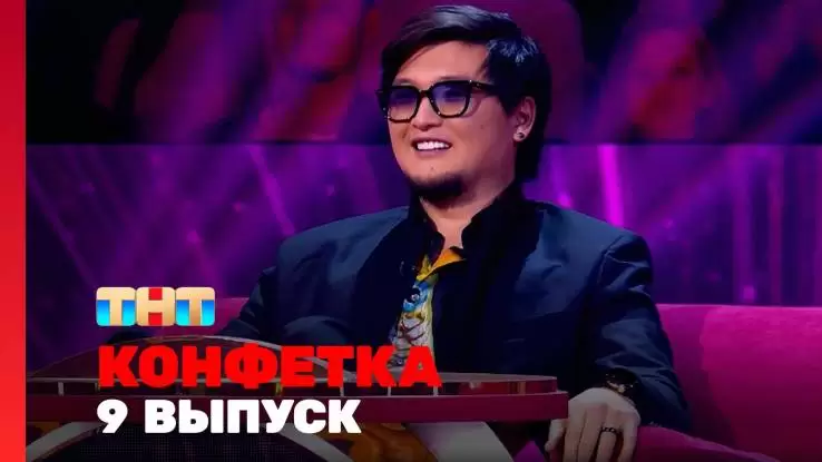 Конфетка 3 сезон 9 выпуск 08.03.2025