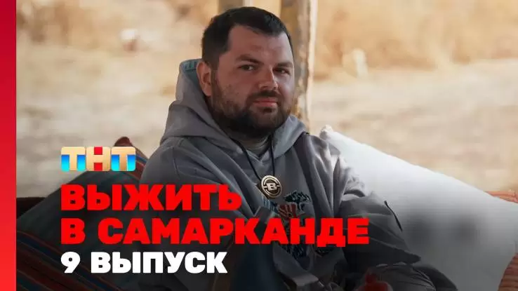 Выжить в Самарканде 2 сезон 9 выпуск 16.03.2025
