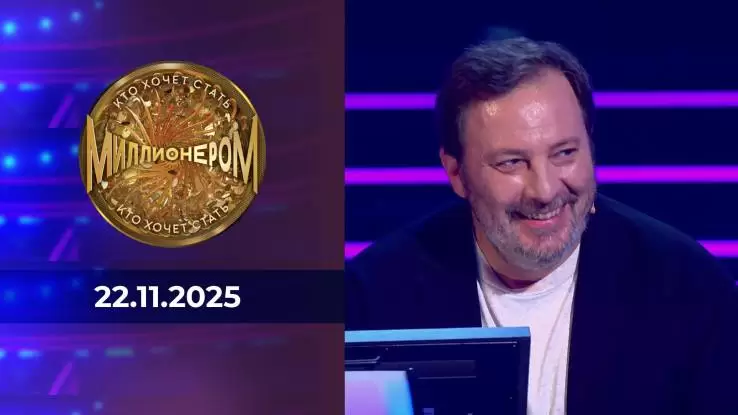 Кто хочет стать миллионером 22.11.2025