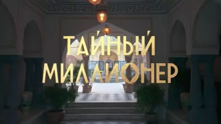 Тайный миллионер 7 выпуск 29.03.2026