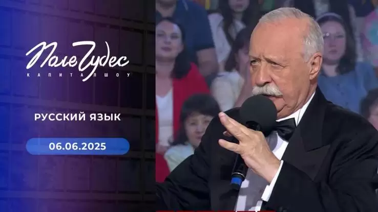 Поле чудес 06.06.2025