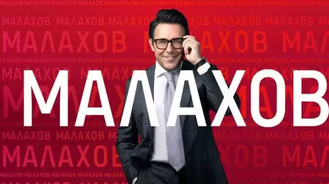 Малахов 06.04.2026