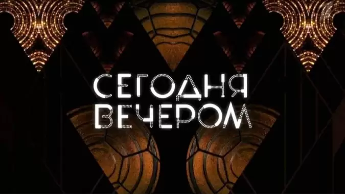 Сегодня вечером 03.11.2025