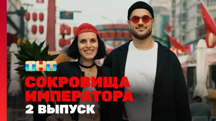 Сокровище императора 2 сезон 2 выпуск 13.04.2025