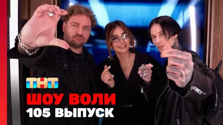 Шоу Воли 105 выпуск 18.05.2025