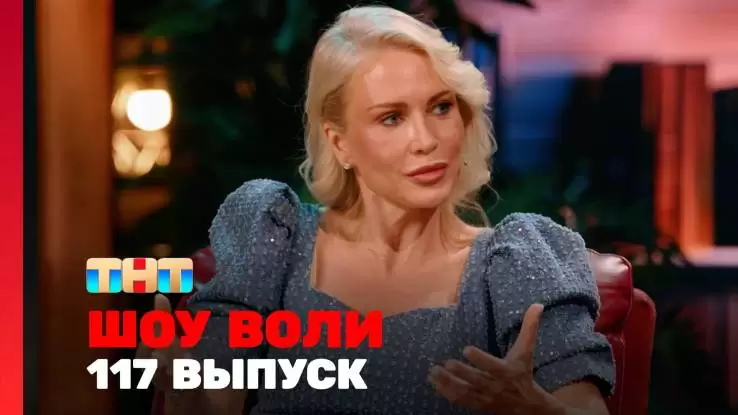 Шоу Воли 117 выпуск 10.08.2025