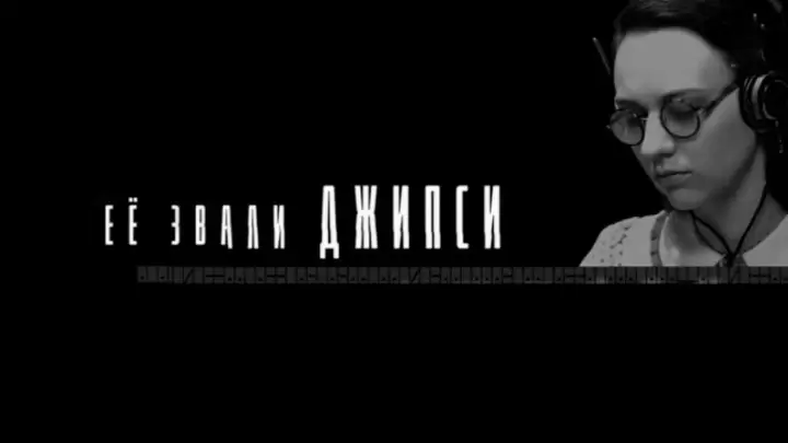 Её звали Джипси 1 серия 18.05.2025