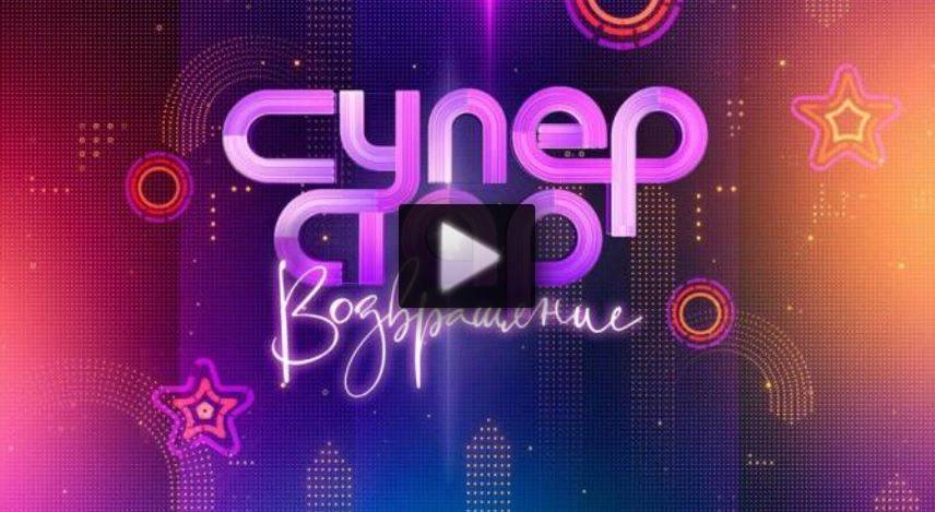 Суперстар 4 сезон 2 выпуск 11.11.2023