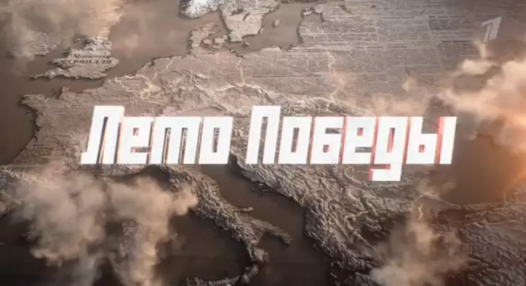 Лето Победы 3 серия 03.09.2025