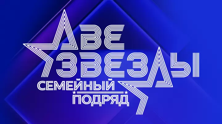 Две звезды Семейный подряд 4 выпуск 12.10.2025