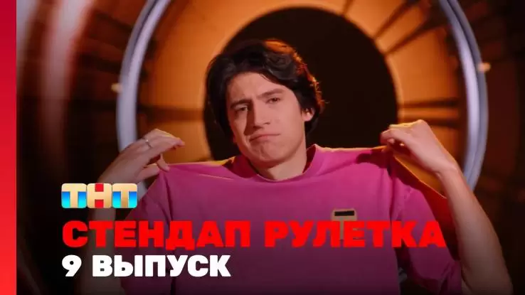 Стендап рулетка 9 выпуск 07.03.2025