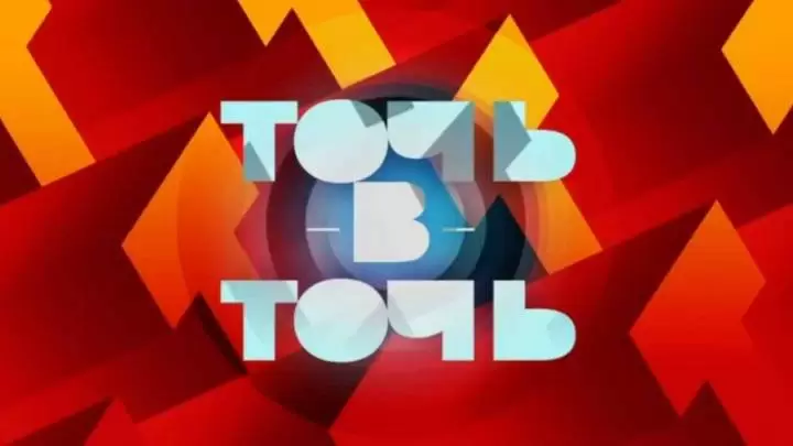 Точь в Точь 1 выпуск 16.08.2026