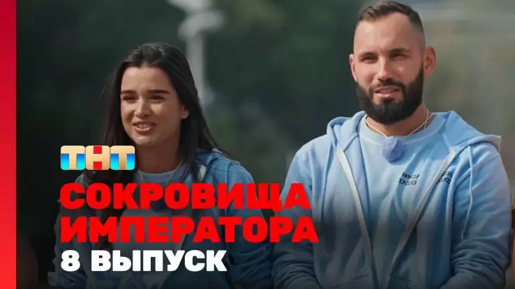 Сокровище императора 2 сезон 8 выпуск 25.05.2025