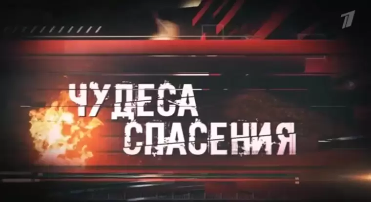 Чудеса спасения Ко Дню спасателя 27.12.2025