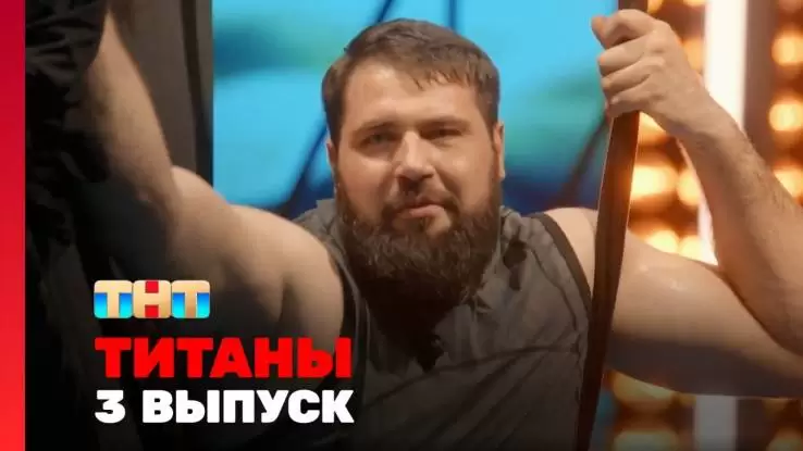 Титаны 2 сезон 3 выпуск 09.02.2025