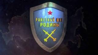 Ракетный щит Родины