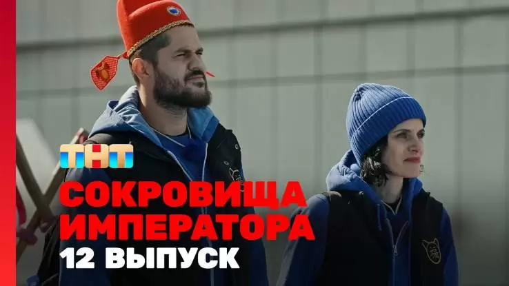 Сокровище императора 2 сезон 12 выпуск 22.06.2025