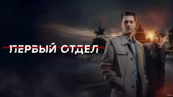 Первый отдел 5 сезон 13, 14 серия 25.02.2026