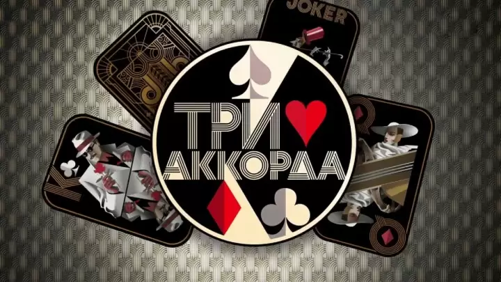Три аккорда Лучшее 31.08.2025