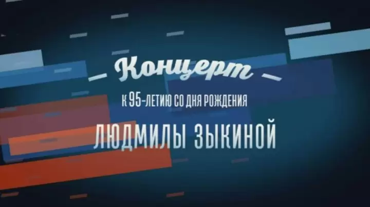 Течет река Волга Концерт к 95-летию со дня рождения Людмилы Зыкиной 12.06.2025