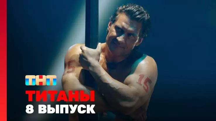 Титаны 2 сезон 8 выпуск 16.03.2025