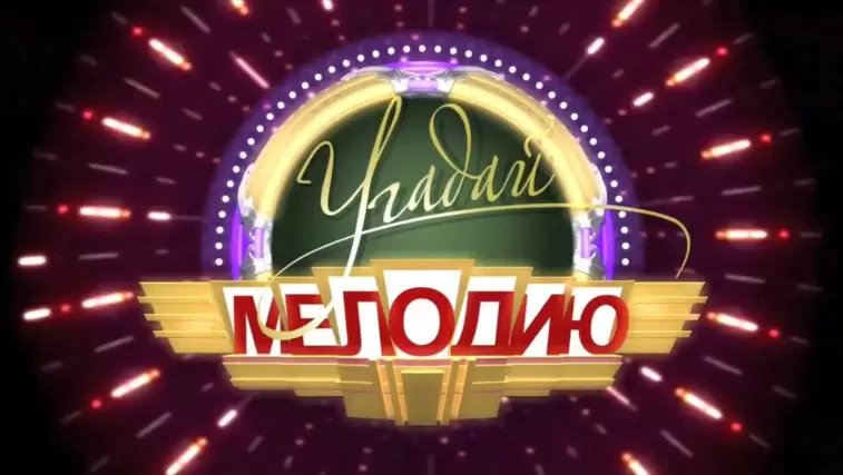 Best Угадай мелодию 05.01.2026