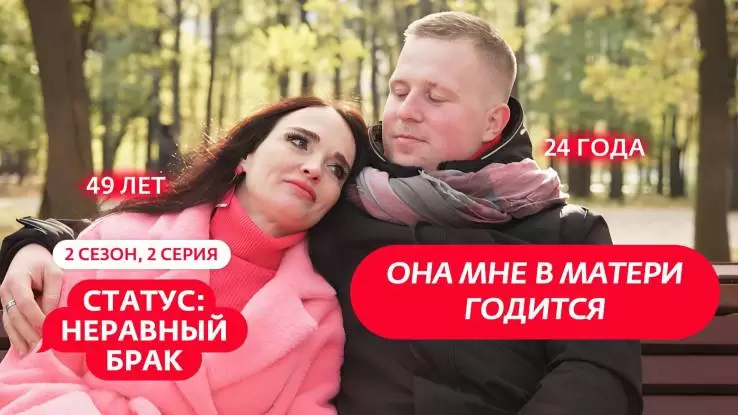 Статус неравный брак 2 сезон 2 выпуск 07.03.2025