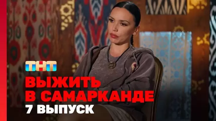 Выжить в Самарканде 2 сезон 7 выпуск 02.03.2025