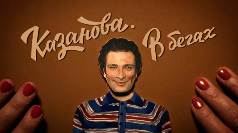 Казанова 2 сезон 2 серия 04.03.2025