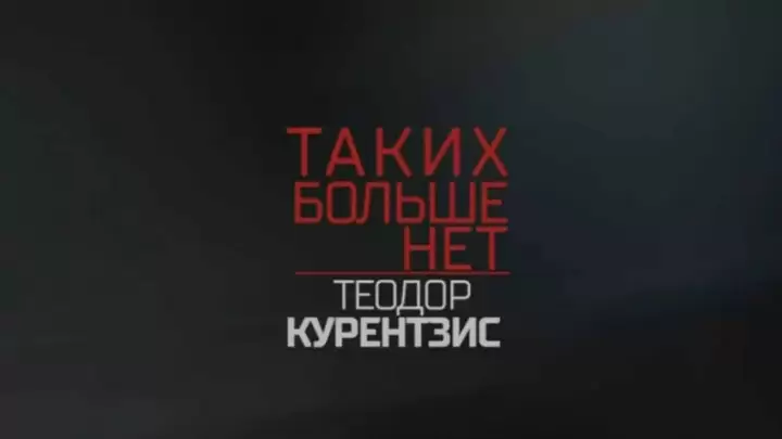 Теодор Курентзис Таких больше нет 02.02.2025