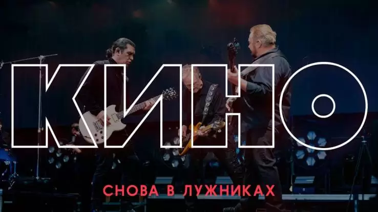 Снова в Лужниках Большой концерт группы Кино 14.08.2026