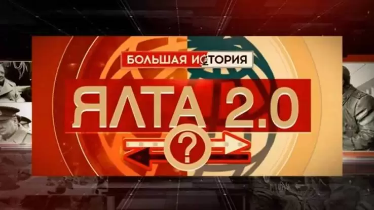 Ялта 2.0 Большая история 09.02.2025