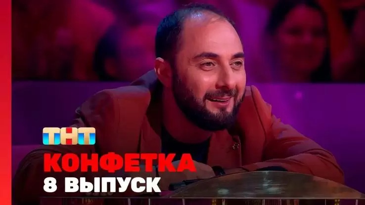Конфетка 3 сезон 8 выпуск 01.03.2025