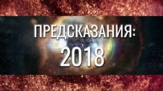 2018: Предсказания