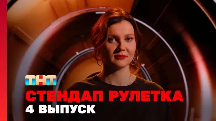 Стендап рулетка 4 выпуск 31.01.2025