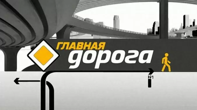 Главная дорога 22.08.2026