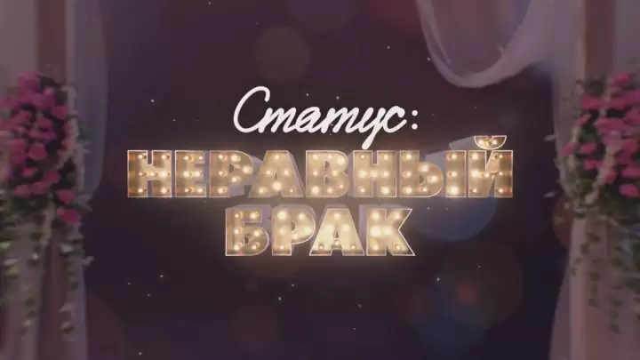 Статус неравный брак 2 сезон 8 выпуск 18.04.2025