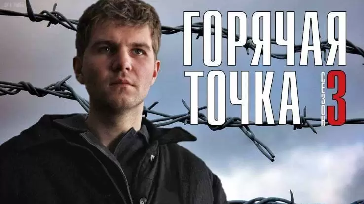 Горячая точка 3 сезон 7, 8, 9 серия 18.04.2024