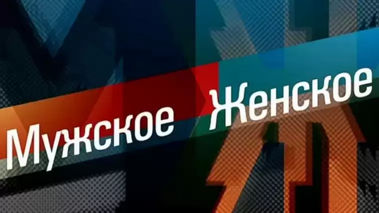 Мужское Женское 23.04.2025