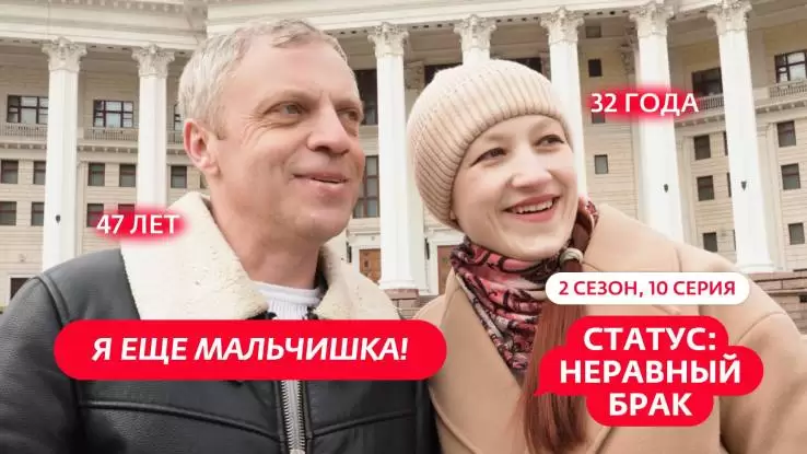Статус неравный брак 2 сезон 10 выпуск 16.05.2025
