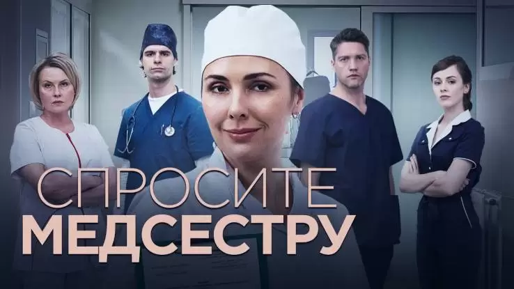 Спросите медсестру 2 сезон 4 серия 04.09.2025