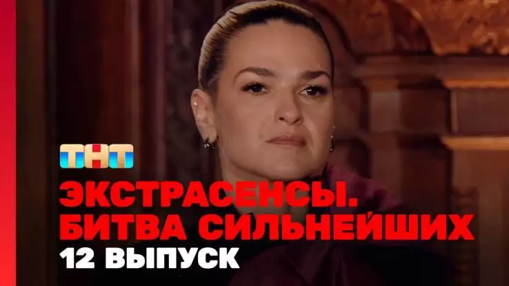 Экстрасенсы битва сильнейших 2 сезон 12 выпуск 05.04.2025