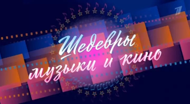 Шедевры музыки и кино Концерт со дня рождения Андрея Петрова 06.09.2025