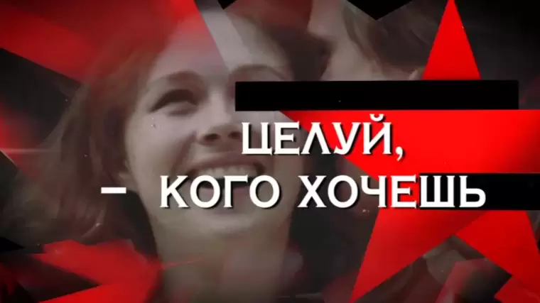 Целуй кого хочешь следствие 05.09.2026