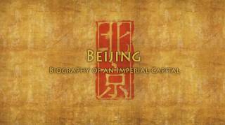 Пекин — Имперская столица